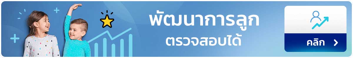 พัฒนาการลูกตรวจสอบได้!