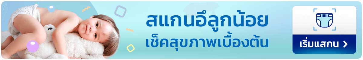 สแกนลักษณะอึลูกน้อย